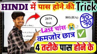 2025 Hindi पेपर कैसे पास करें ,how to pass Hindi board paper how to pass Hindi board exam हिन्दी