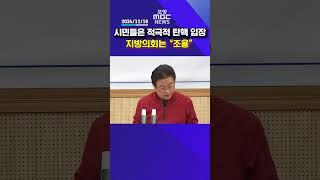 시민들의 적극적 탄핵 입장, 지방의회는 "조용" #포항mbc #포항mbc뉴스 #mbcnews