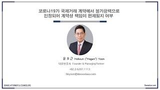 [법무법인 도우 윤호근 변호사: 코로나19가 국제거래 계약에서 불가항력으로 인정되어 계약상 책임이 면제될지 여부]