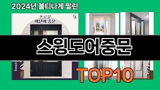 스윙도어중문 2024 최강 쿠팡로켓배송 추천 Top 5