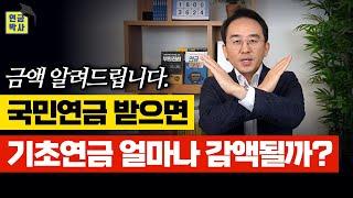 기초연금 더 받으려고 국민연금 안낸다? 얼마나 바보같은 짓인지 알려드립니다