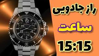 عدد ۱۵:۱۵ ساعت چه ارتعاشی دارد // فرشته عدد ۱۵۱۵ چه پیامی برای شما دارد