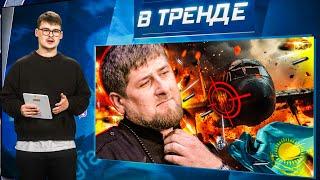 Кадыров СБИЛ пассажирский САМОЛЁТ. BadComedian НАЕХАЛ на Путина. РПЦ против КИРКОРОВА | В ТРЕНДЕ