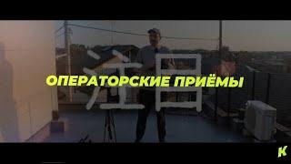 Панковский - Урок 2  Операторские приёмы