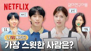 정해인 & 정소민과 승효 & 석류는 이렇게 다르다? | 나 VS. 캐릭터 | 엄마친구아들 | 넷플릭스