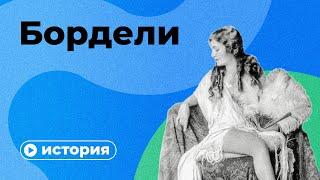 История борделей за 10 минут