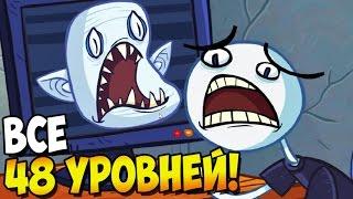 ТРОЛЛИМ ЮТУБ! ► Troll Face Quest Video Memes (Полная версия) часть 1