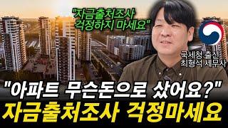 "최초공개합니다" 1000만원이상 아낄수 있는 자금출처 세무조사 대응 방법을 국세청 출신 세무사가 시원하게 공개합니다.