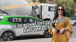 Телефони Гулдонаро ки́ шикаст? Гулдона дар астановка трейлебус ждат дора