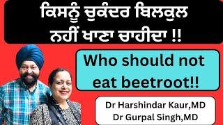 Who should not eat beetroot! ਕਿਸਨੂੰ ਚੁਕੰਦਰ ਨਹੀਂ ਖਾਣਾ ਚਾਹੀਦਾ ? (32)