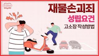 재물손괴죄가 성립하는 경우와 고소장 작성법 알아보기