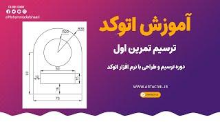 آموزش ترسیم تمرین اول دوره ترسیم و طراحی با نرم افزار اتوکد