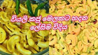 Sri Lankan Cashew Nut Curry | Kaju Curry @Joy Food Corner ​