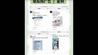 腾讯朋友圈广告|案例|专业团队 #朋友圈广告投放费用 #朋友圈广告推广 #朋友圈广告开户 #朋友圈广告代运营 #朋友圈广告代投