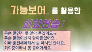 【중국어회화】가능보어 회화연습!*다 먹었다/다 먹을 수 있다/먹으면 안돼!등의 문장을 중국어로 표현하기 연습 可能补语会话 练习