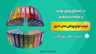 زونکن تیمیس | ساخت زونکن | تولید زونکن | قیمت عمده و تک