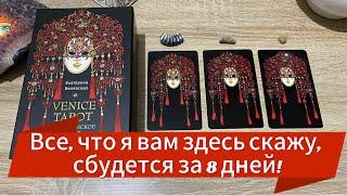 ВСЁ, ЧТО Я ВАМ ЗДЕСЬ СКАЖУ , СБУДЕТСЯ ЗА 8 ДНЕЙ! СМОТРИТЕ НОВОЕ ГАДАНИЕ НА ТАРО tarot reading