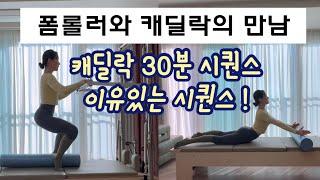 캐딜락 시퀀스 | 캐딜락과 폼롤러의 이유있는 만남 | 30분 매끄러운 캐딜락 시퀀스