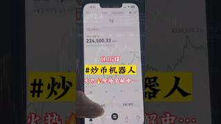 2024.11.16客户考察 #博森科技量化机器人​涨不错过，跌不畏惧专业人做专业事你担心的，别人已经验证过#全自动交易技术