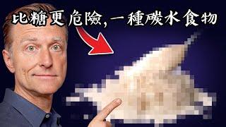 比糖更危險的一種碳水,吃了很久卻不知道！柏格醫生 Dr Berg