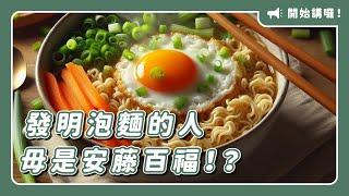 發明泡麵的人毋是安藤百福！？佇日本出世、貯入咱碗公內的泡麵！｜開始講囉！EP 01