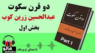 کتاب صوتی دو قرن سکوت (عبدالحسین زرین کوب) - قسمت اول | MrHalloo - Audio Book