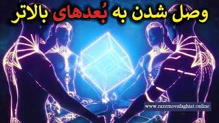 فرکانس بسیار قدرتمند برای مدیتیشن || وصل شدن به بُعدهای بالاتر