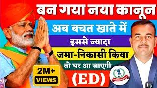  सरकार बनते ही Saving Account में पैसा जमा करने-निकालने FD करने और पैसा रखने की नई लिमिट जारी हुई