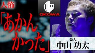 【人怖】2代目王者・中山功太「あかんかった」/OKOWAアーカイブ＜163＞