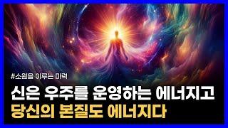 당신의 생각과 의식은 우주의 모든 물질에 영향을 미친다｜소원을 이루는 마력