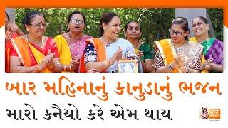 વાહ! બધા ગુજરાતી મહિનામાં કાનુડાની અનોખી લીલા Gujarati Bhajan | Devotional Song | Krishna Kirtan