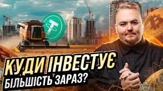 У що інвестувати зараз? Поради досвідченого інвестора