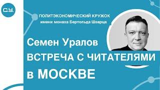 Политэкономическая лекция Семена Уралова на встрече с читателями в Москве