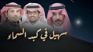 خالد ال بريك - سهيل في كبد السماء - سلطان الحويقل & عبدالكريم البدراني 2025