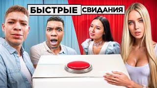 БЫСТРОЕ СВИДАНИЕ ЧЕРЕЗ КНОПКУ! 10 ДЕВУШЕК vs 2DROTS