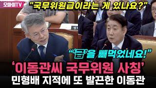 ‘이동관씨 국무위원 사칭’ 민형배 지적에 또 발끈한 이동관 “‘급’을 빼먹었네요!”