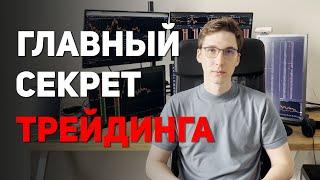 ГЛАВНАЯ ОШИБКА НОВИЧКОВ В ТРЕЙДИНГЕ. ПОЧЕМУ БОЛЬШИНСТВО ТЕРЯЕТ НА БИРЖЕ