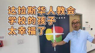 幼儿园毕业！美国达拉斯华人教会学校的孩子太幸福了｜美国买房找邱锐 德州达拉斯房产经纪人