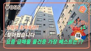 "신림역 5분 컷" 무려 8층 건물!! 미친수익률의 꼬마빌딩 | 부동산투자  | 서울부동산