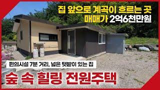 홍천군 서면에 위치한 산과 숲으로 둘러싸여있고 집 바로 앞에 계곡이 흐르는 전원주택입니다. 동막부동산-[매물번호025]