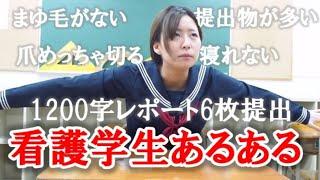 【看護学生】共感してもらえるかな？