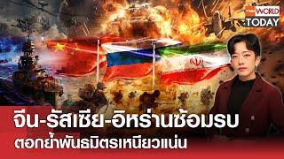 จีน-รัสเซีย-อิหร่านซ้อมรบ ตอกย้ำพันธมิตรเหนียวแน่น l TNN World Today l 10-03-68