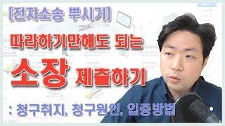 [전자소송 뿌시기] 악플러 상대 손해배상청구 방법