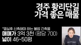 경주에서 제일 핫한 황리단길이 평당 700? 이런 가격, 이런 꿀매물 다시 없습니다~