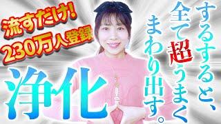 流すだけ️超浄化健康、運気、ご縁‼️全てがうまく回り出す️部屋やペットちゃんの浄化&癒しにも