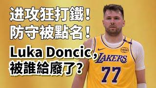 18投13鐵+6次失誤！Luka Doncic被誰給廢了？到底是不適應體系還是純實力不行？#lukadoncic #lebronjames #湖人