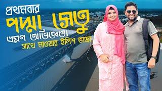 Dhaka to Padma Bridge Tour  | Dhaka to Mawa Tour New Vlog | Dhaka to Vanga Tour | Mawa Ghat Ilish