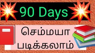  90 days செம்மயா படிக்கலாம்  || tnpsc exams  ||