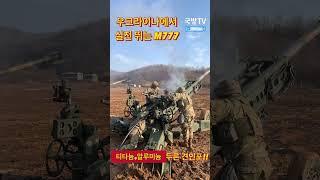 우크라이나전 실전 뛰는  M777 사격(한미연합 사격훈련 中)