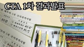 세시생 브이로그  초시생 1차 결과공개 + 공부과정,방법